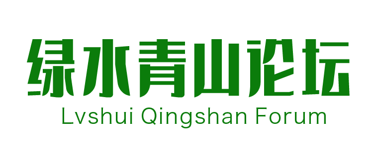 綠色青山論壇
