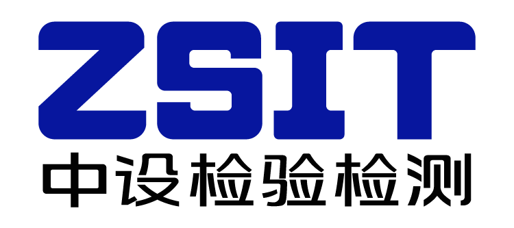 中設(shè)檢驗(yàn)檢測(cè)