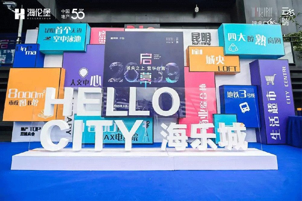 海倫堡城央之上繁華啟幕商業(yè)品牌發(fā)布